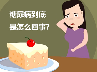 糖尿病患者五脏六腑竟然是缺糖的，难道你不知？