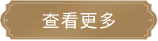 查看更多
