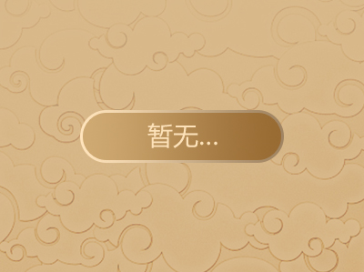 暂无
